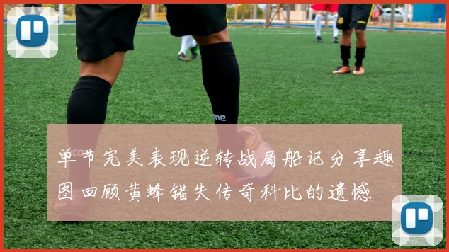 单节完美表现逆转战局船记分享趣图回顾黄蜂错失传奇科比的遗憾