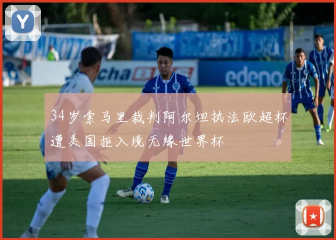 34岁索马里裁判阿尔坦执法欧超杯遭美国拒入境无缘世界杯