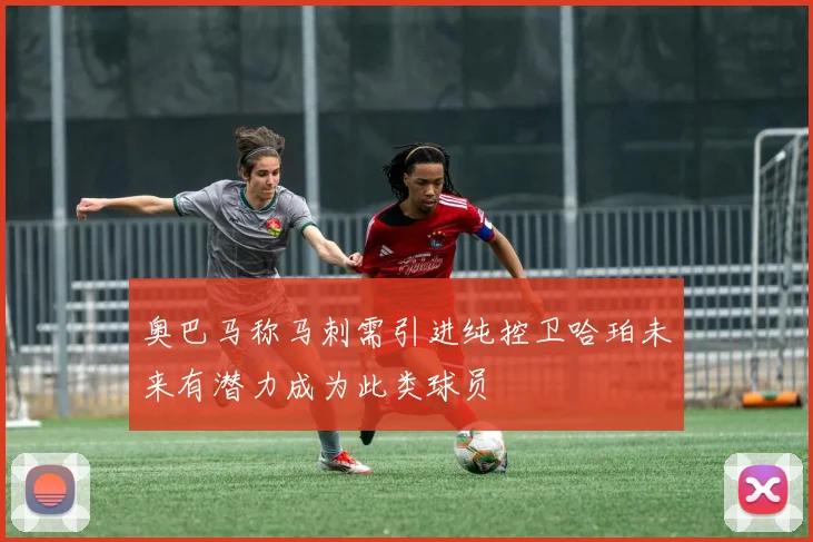 奥巴马称马刺需引进纯控卫哈珀未来有潜力成为此类球员