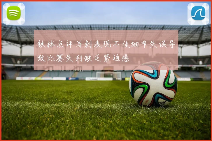 铁林点评马刺表现不佳细节失误导致比赛失利缺乏紧迫感