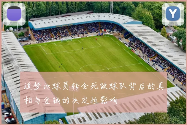 追梦论球员转会死敌球队背后的真相与金钱的决定性影响