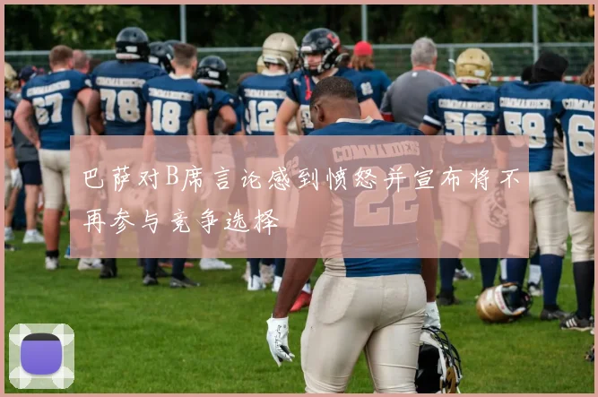 巴萨对B席言论感到愤怒并宣布将不再参与竞争选择