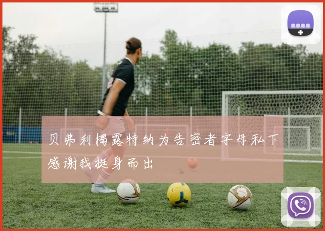 贝弗利揭露特纳为告密者字母私下感谢我挺身而出
