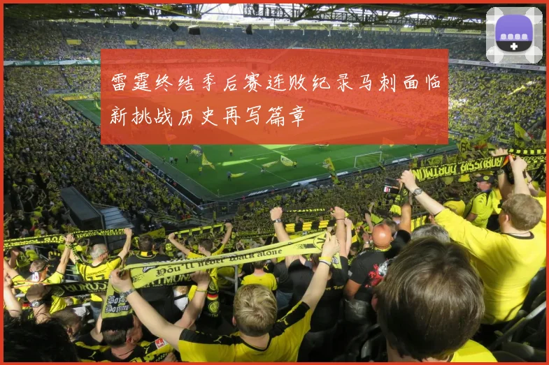 雷霆终结季后赛连败纪录马刺面临新挑战历史再写篇章